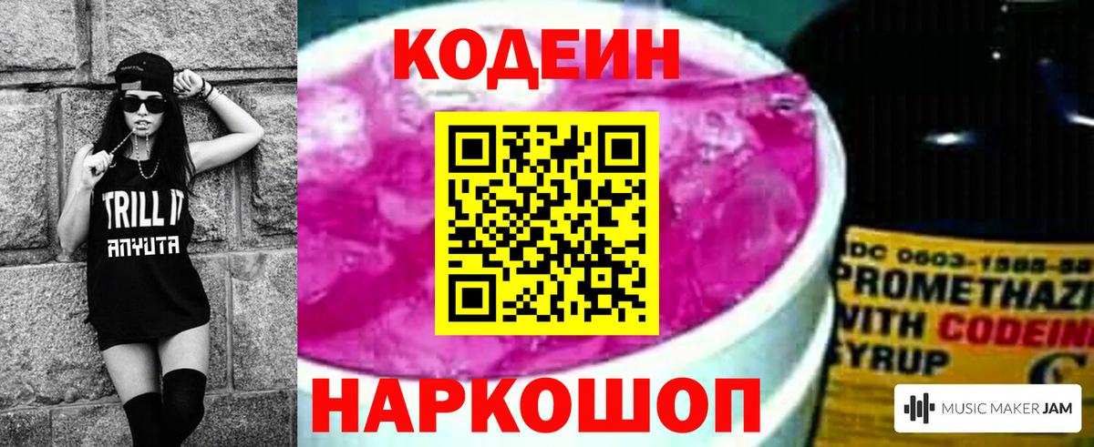 Codein напиток Lean (лин)  Вход с VPN  Георгиевск  Кодеиновый сироп Lean Purple Drank 